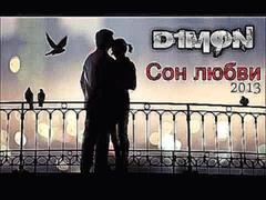 D1MON - СОН ЛЮБВИ (RUSSIAN MUSIC 2013 - Bahh Tee / Ангел /