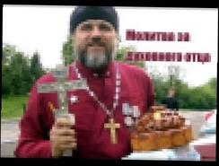 Валерий Малышев - Валерий Малышев - Молитва за духовного отца