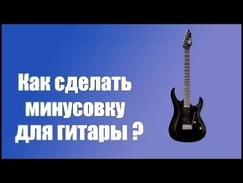 Как сделать минусовку для гитары? Guitar Pro + Reaper