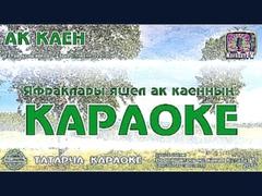 Караоке - "Ак каен" Татарча жырлар | Татарская народная