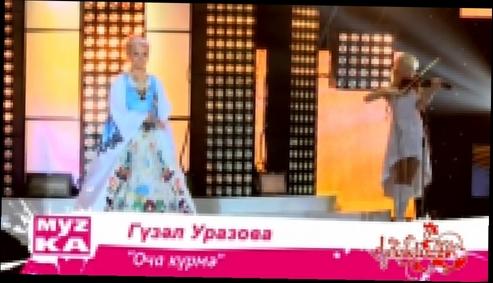 Tatar Song Гузель Уразова-Оча күрмә 720.HD