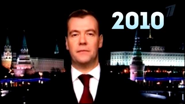 Поздравление медведева с 2010