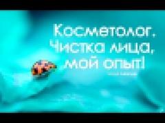 ЧИСТКА ЛИЦА! Решение кожных проблем. Косметолог Эля