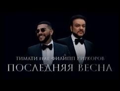 Тимати feat. Филипп Киркоров - Тимати feat. Филипп Киркоров - Последняя Весна МузТв 2017