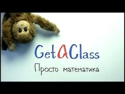GetAClass - Отрицательные числа 1. Сложение