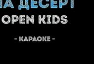 Open Kids - На десерт Караоке