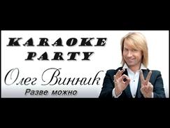Karaoke Party Хит-Олег Винник-Разве можно  Караоке онлайн 