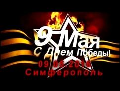 День  Победы 09.05.2016  ! Симферополь , бессмертный полк