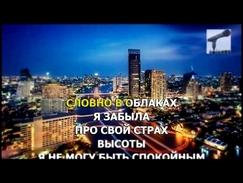 Караоке Dino MC 47 ft Настя Задорожная - Я с Тобой