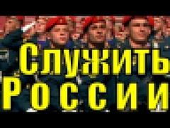 Песня - Служить России суждено тебе и мне / Москва военный