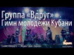 Вдруг - Гимн молодежи Кубани. www.EvrikaPR.ru. Медиастудия