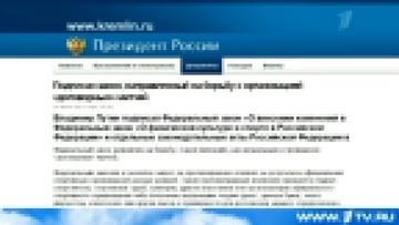 Путин подписал закон направленный на борьбу с договорными