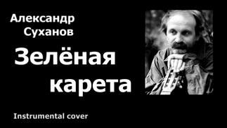 Зелёная карета Александр Суханов cover