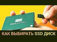 Как выбирать SSD диск? На что обратить внимание?